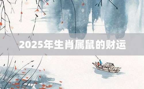 2025年生肖属鼠的财运