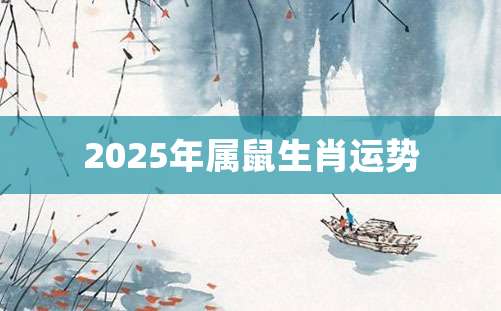 2025年属鼠生肖运势