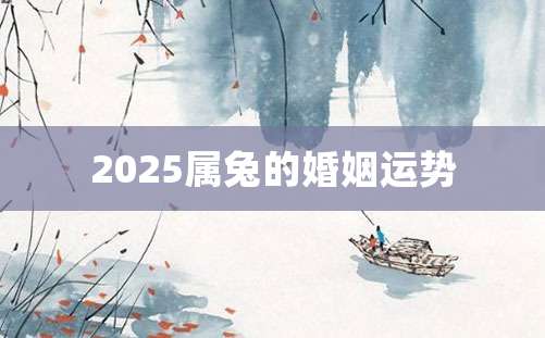 2025属兔的婚姻运势