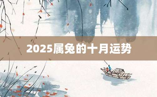 2025属兔的十月运势