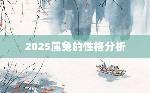 2025属兔的性格分析