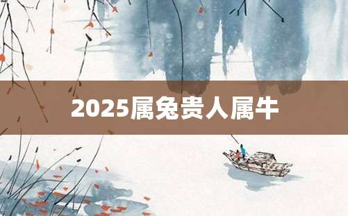 2025属兔贵人属牛