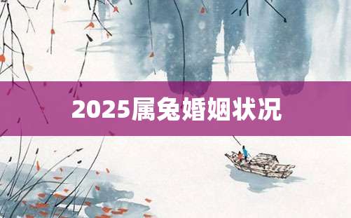 2025属兔婚姻状况