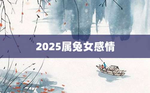 2025属兔女感情