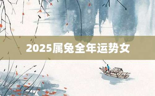 2025属兔全年运势女