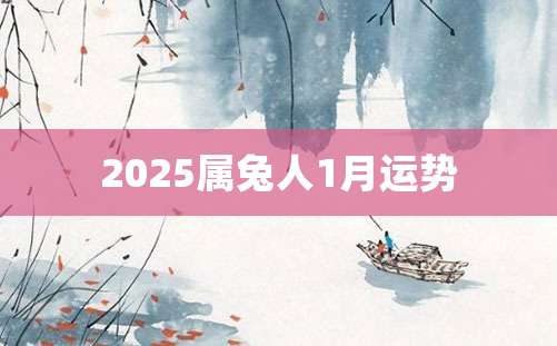 2025属兔人1月运势