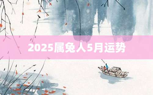 2025属兔人5月运势