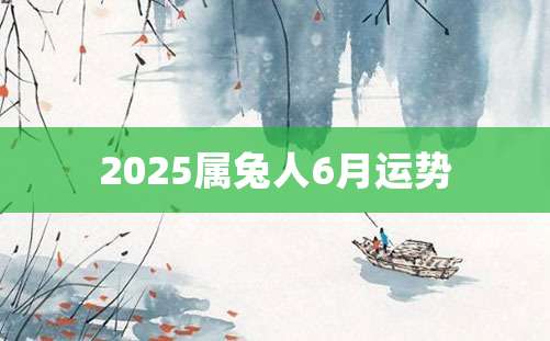 2025属兔人6月运势