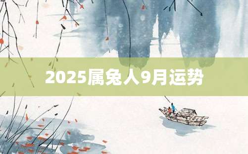 2025属兔人9月运势