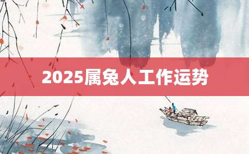 2025属兔人工作运势