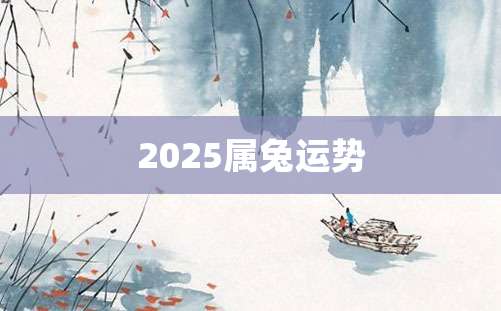 2025属兔运势