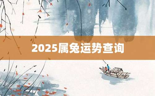 2025属兔运势查询