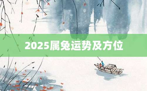 2025属兔运势及方位