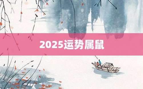 2025运势属鼠