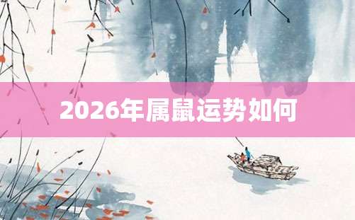 2026年属鼠运势如何