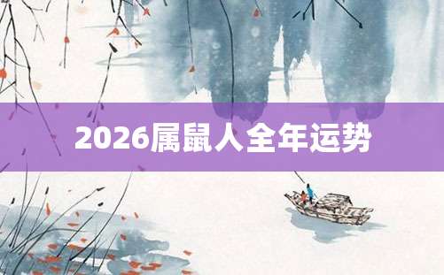 2026属鼠人全年运势