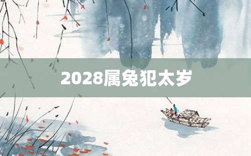 2028属兔犯太岁