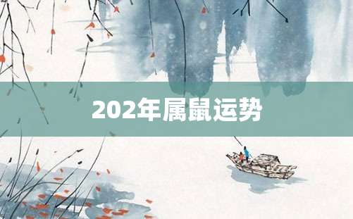 202年属鼠运势