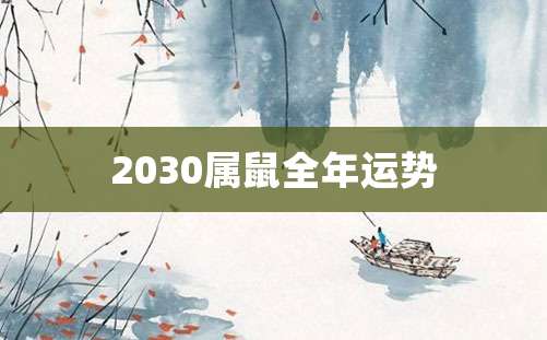 2030属鼠全年运势