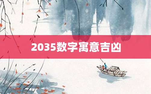 2035数字寓意吉凶