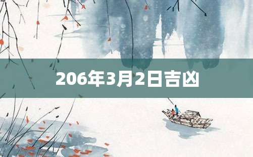 206年3月2日吉凶