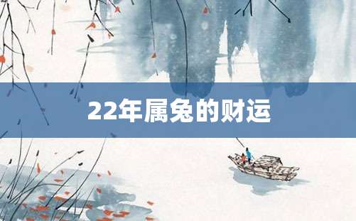 22年属兔的财运