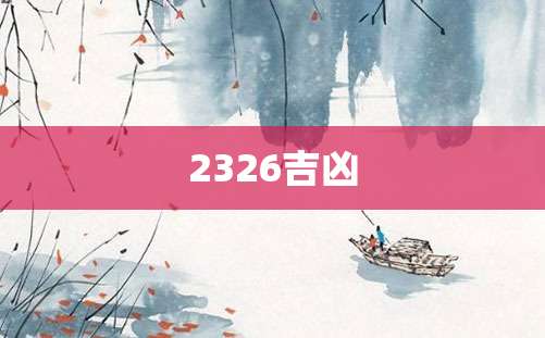 2326吉凶