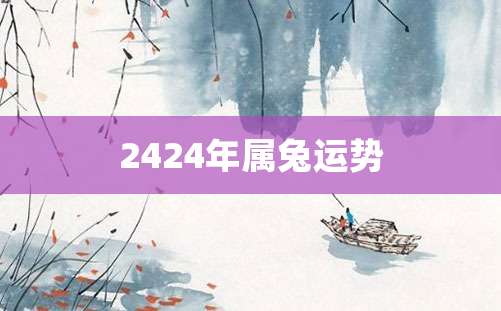 2424年属兔运势