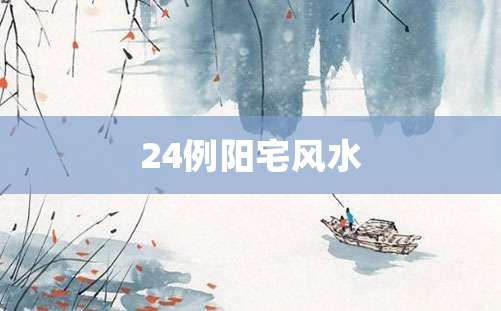 24例阳宅风水