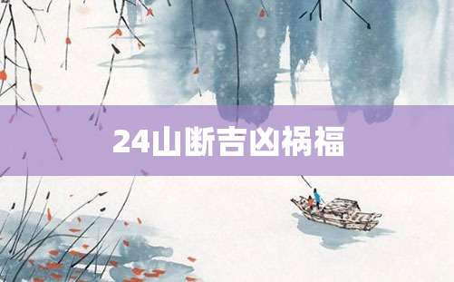 24山断吉凶祸福