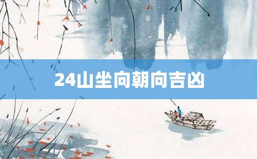 24山坐向朝向吉凶