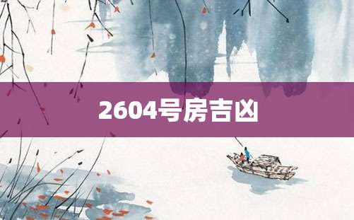 2604号房吉凶