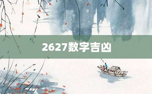 2627数字吉凶