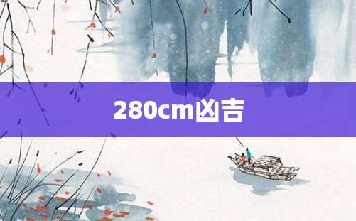 280cm凶吉