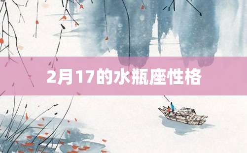 2月17的水瓶座性格