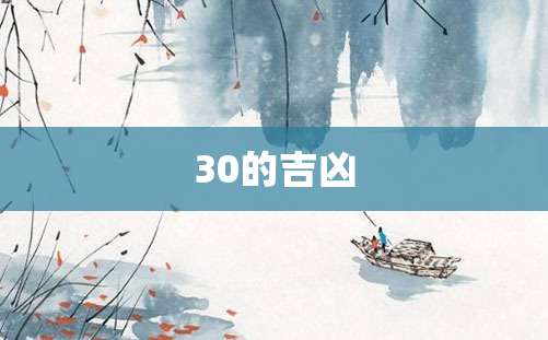 30的吉凶