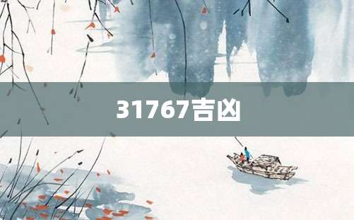 31767吉凶