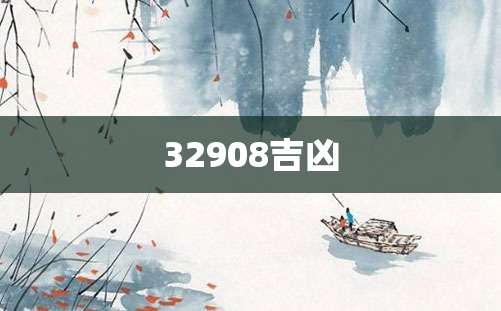 32908吉凶