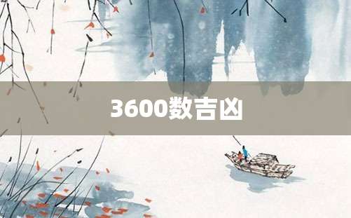 3600数吉凶