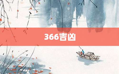 366吉凶