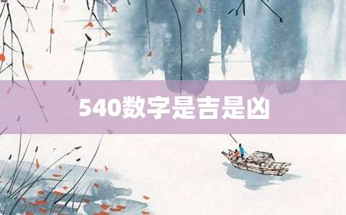 540数字是吉是凶