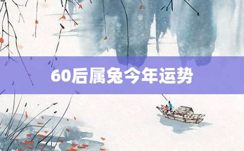 60后属兔今年运势