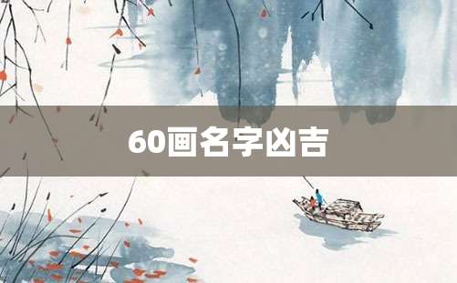 60画名字凶吉