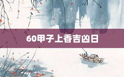 60甲子上香吉凶日