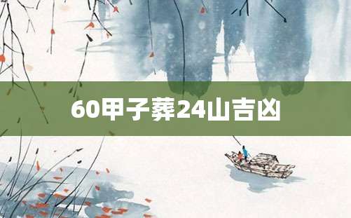 60甲子葬24山吉凶