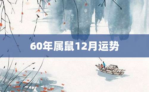 60年属鼠12月运势