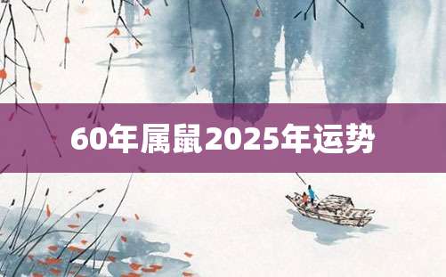 60年属鼠2025年运势