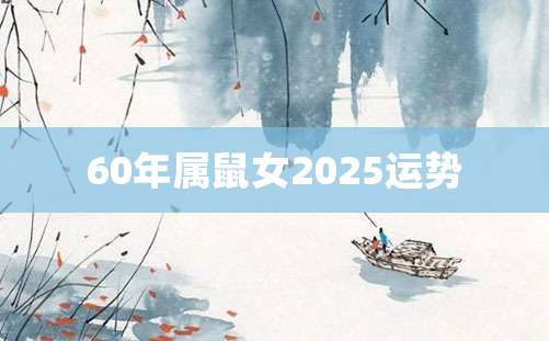 60年属鼠女2025运势