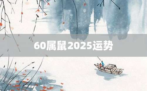 60属鼠2025运势