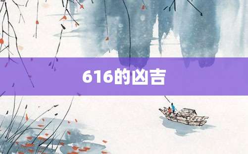 616的凶吉